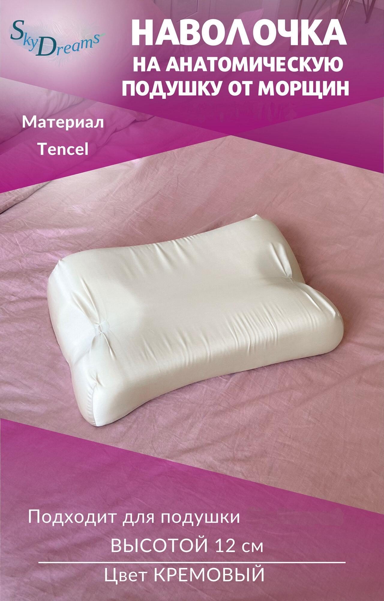 SkyDreams Наволочка на ортопедическую бьюти подушку 53х33х12 см, Тенсел