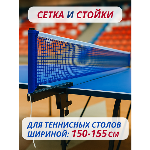 Сетка для стандартного теннисного стола с металлическими стойками на винтовых креплениях чёрного цвета