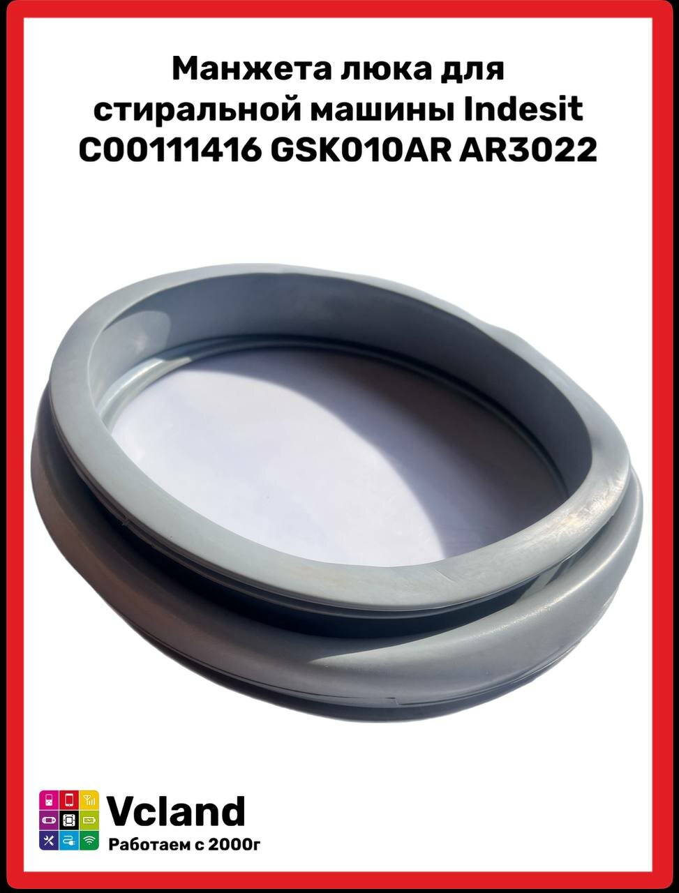 Манжета люка для стиральной машины Indesit C00111416 GSK010AR AR3022