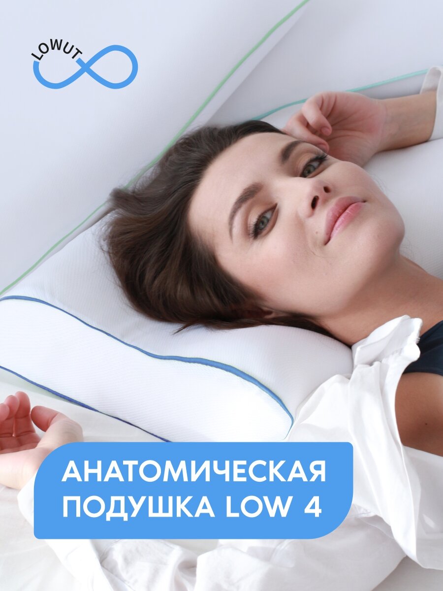 Подушка ортопедическая Lowut LOW 4 пенополиуретан Memory Foam 59x39х10/12 см