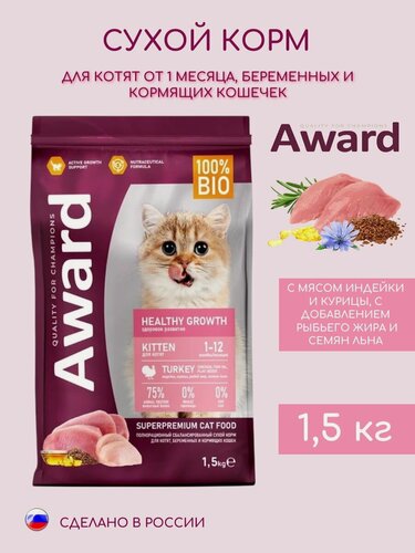 Изображение товара Сухой корм Award Healthy growth для котят от 1 месяца, беременных и кормящих кошек с индейкой и курицей 1,5 кг