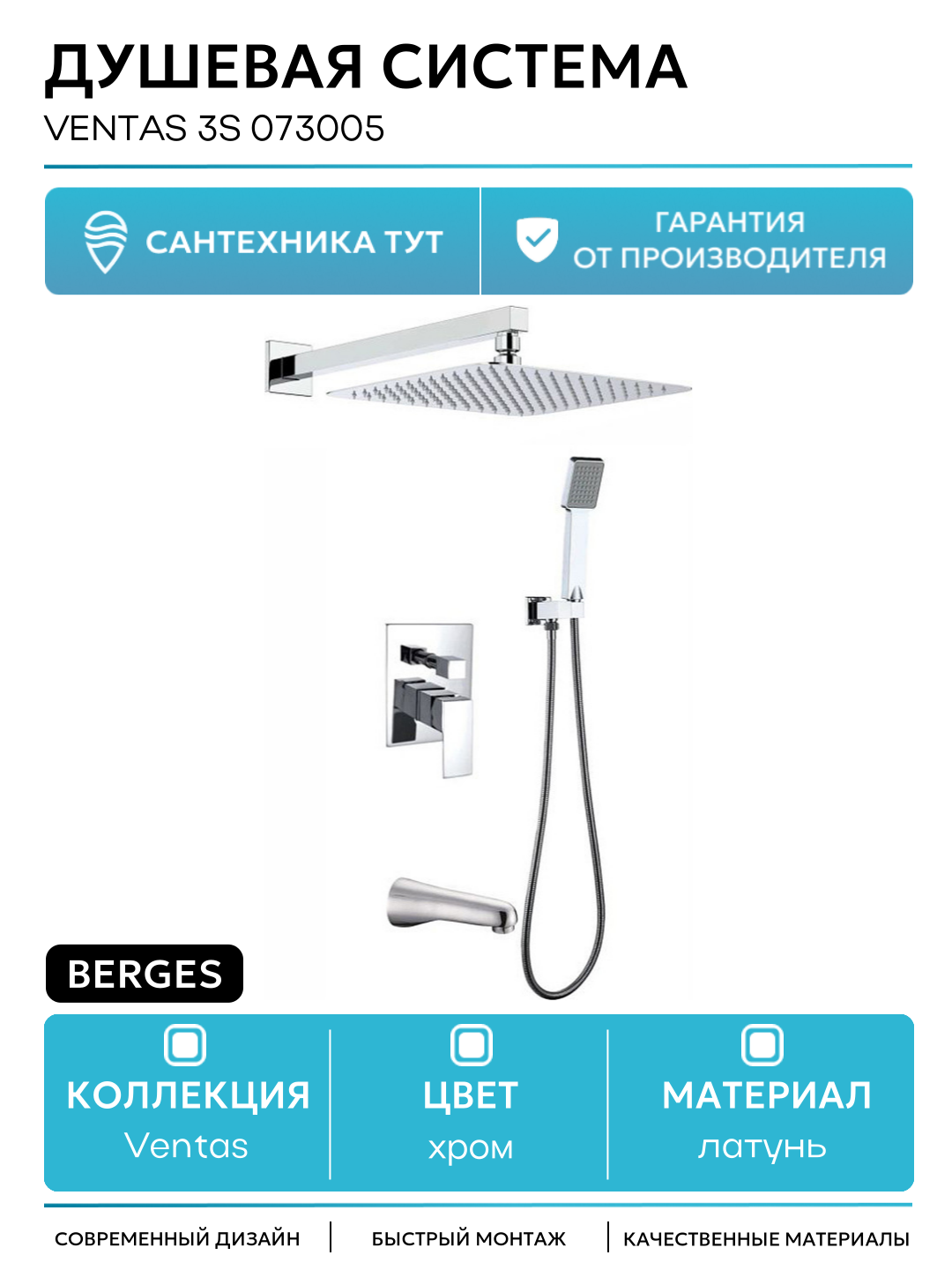 Душевая система Berges Ventas 3S 073005 Хром сильвер латунь встраиваемый с изливом со смесителем