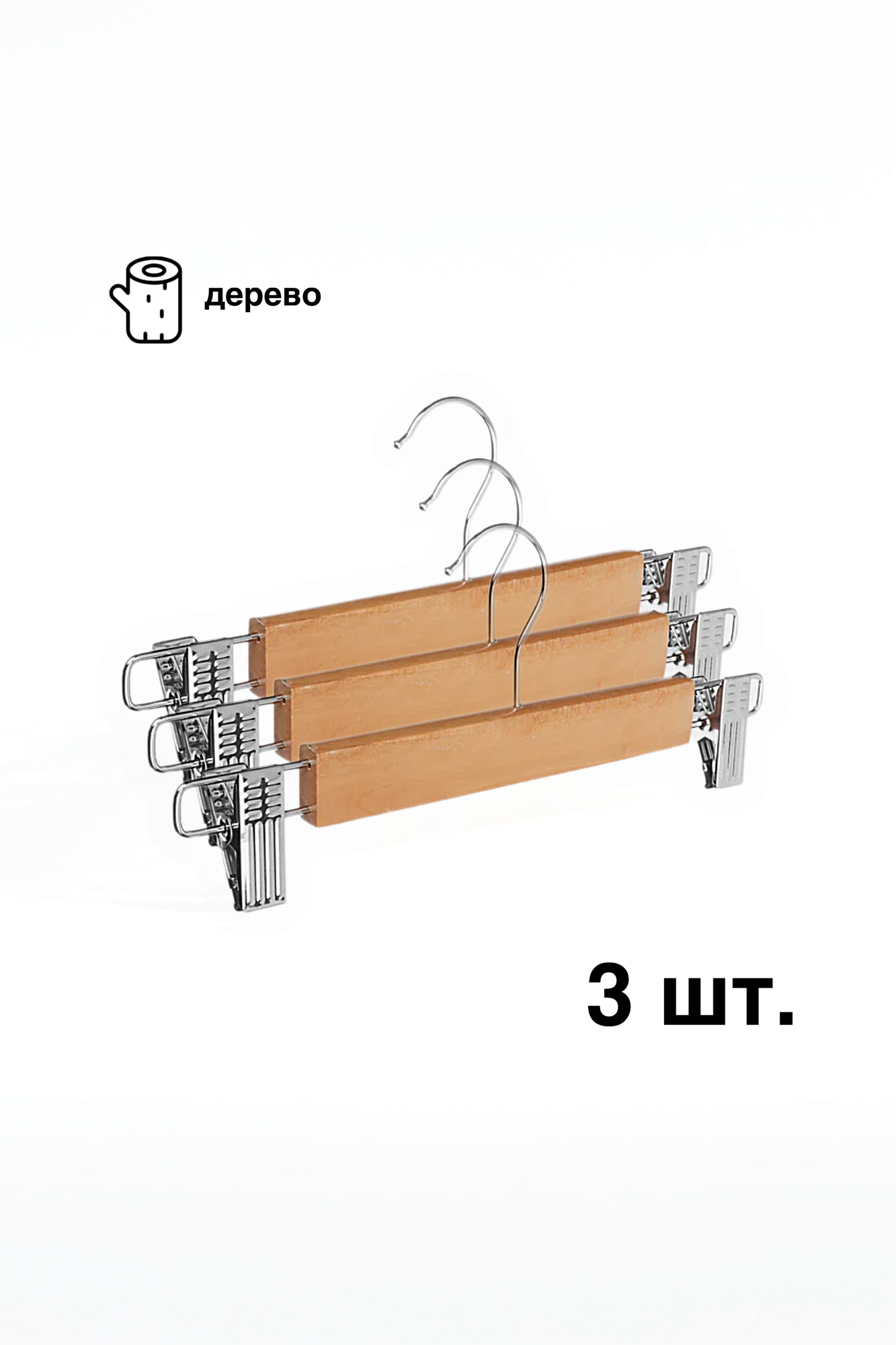 Деревянные вешалки для брюк 3 шт цвет бежевый/ Вешалки-прищепки с зажимами для брюк