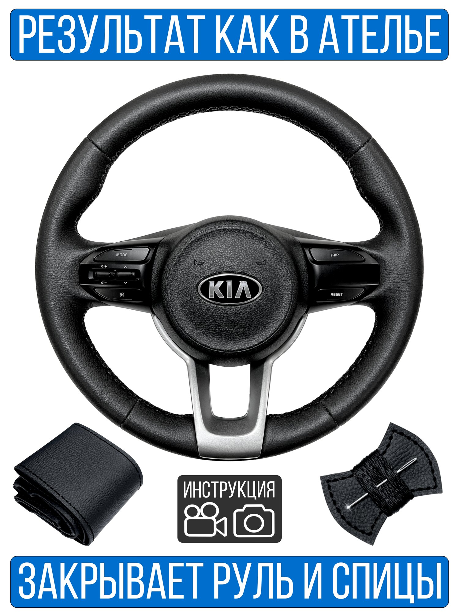 Оплетка на руль Kia Rio IV для замены штатной кожи