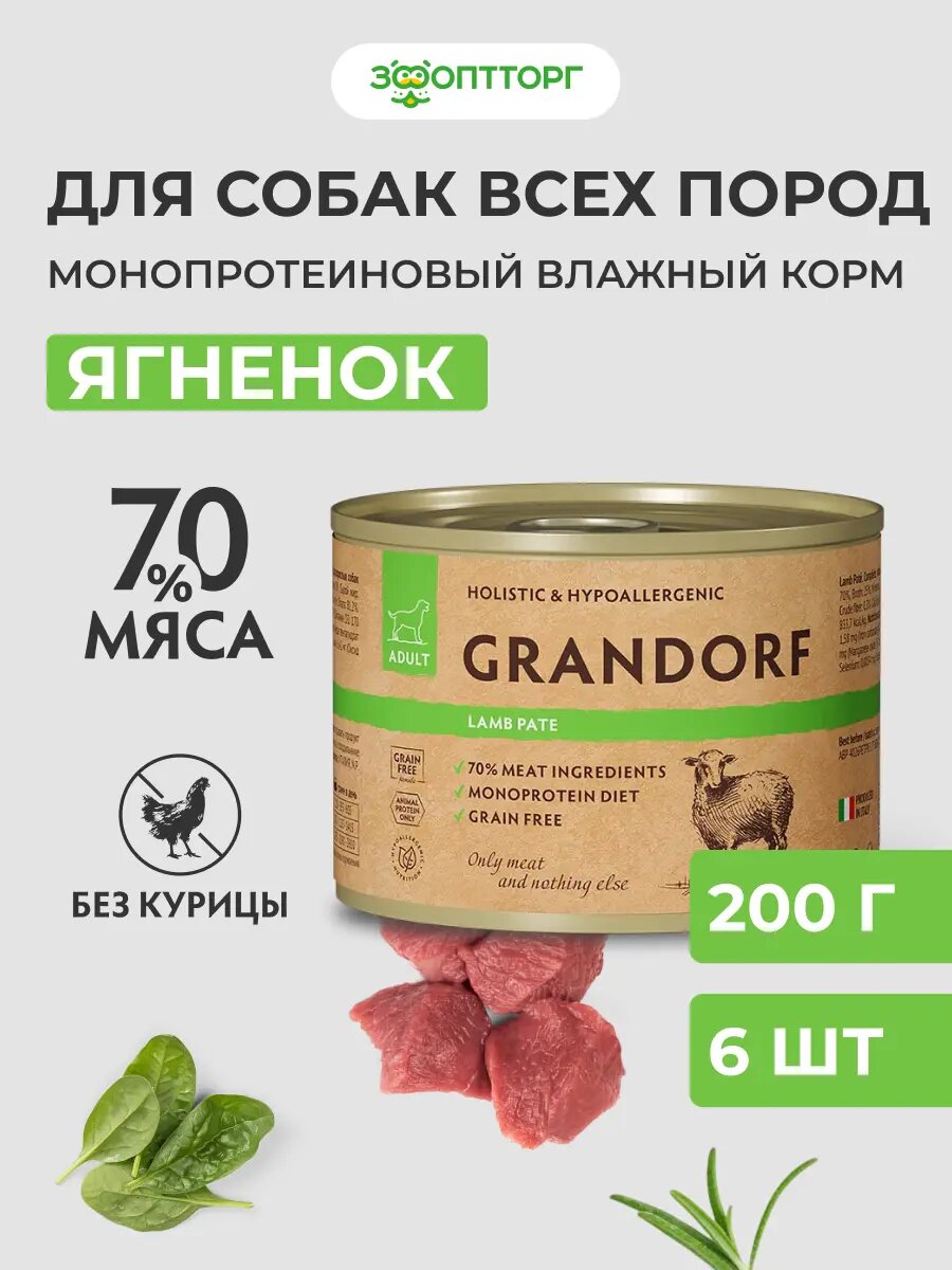 Влажный корм Grandorf монопротеиновый для взрослых собак всех пород Ягненок 200 г х 6 шт.