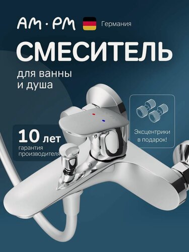 Изображение товара Смеситель для ванны и душа AM.PM Like, излив 199 мм, цвет хром