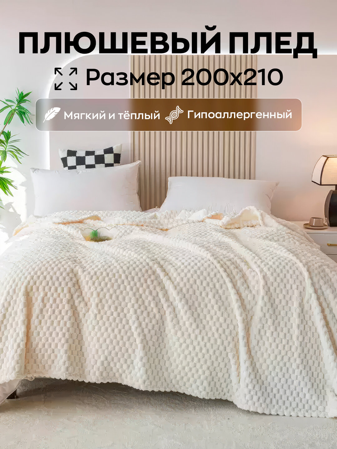 Плед велсофт, плюшевый и теплый, на кровать и на диван, 200 * 210