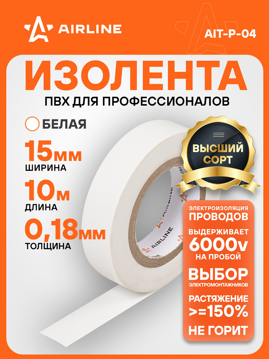 Изолента ПВХ белая 15 мм*10 м AIT-P-04 AIRLINE