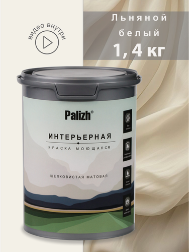 Изображение товара Краска интерьерная шелковисто - матовая "Palizh" (1,4 кг), льняной белый