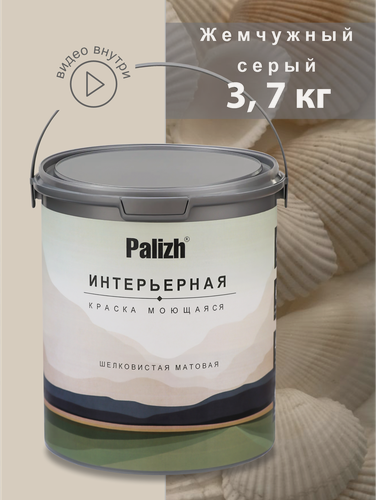 Изображение товара Акриловая краска для стен и потолков без запаха моющаяся "Palizh" Жемчужный серый 3,7 кг