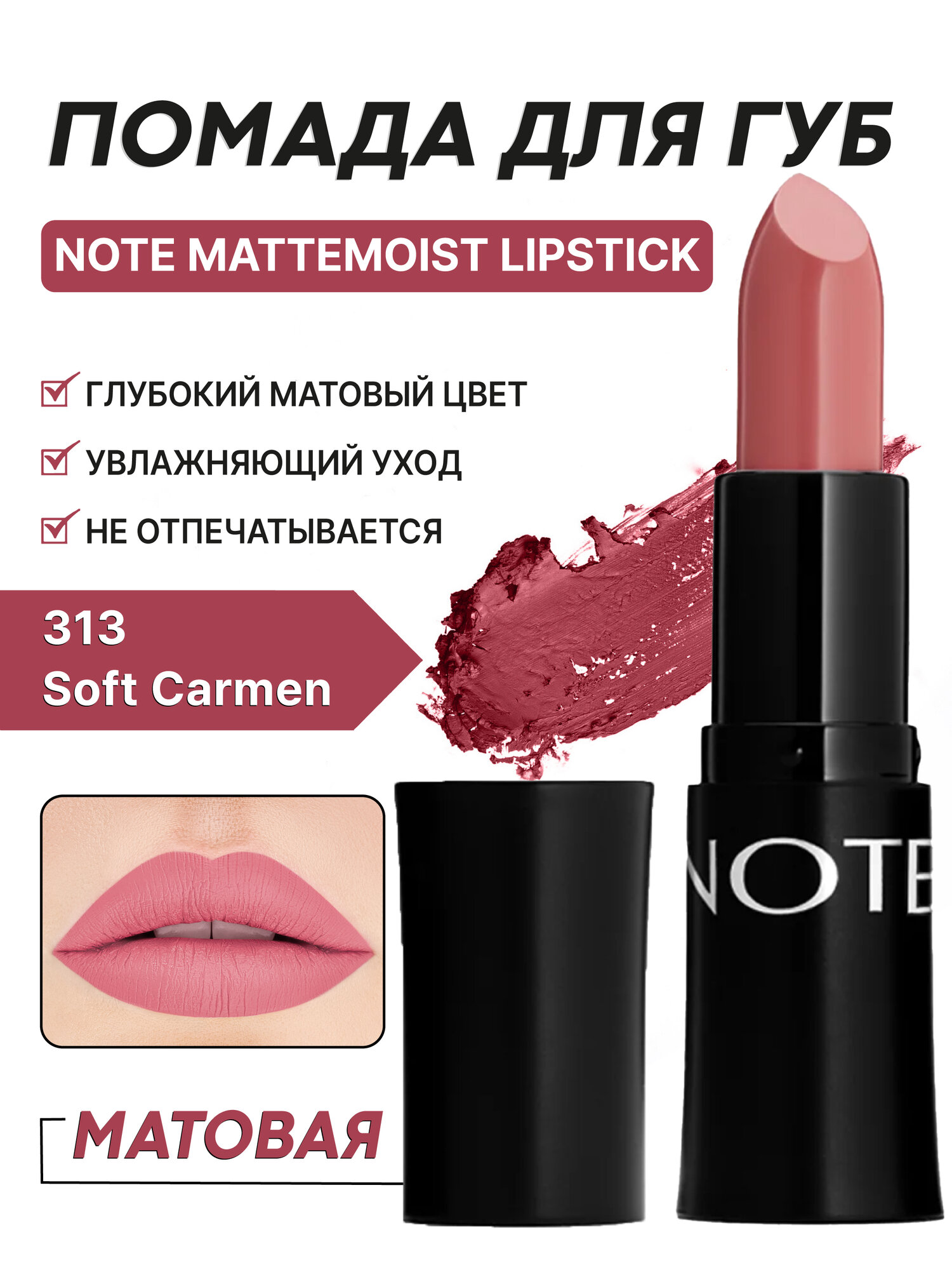Матовая помада для губ ( Note Mattemoist Lipstick 313, 4.5g )