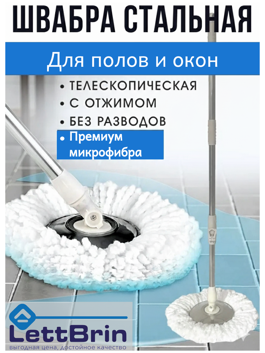 Швабра LettBrin с отжимом для комплекта SPIN MOP с насадкой из микрофибры, круглая, вертушка стальная головка