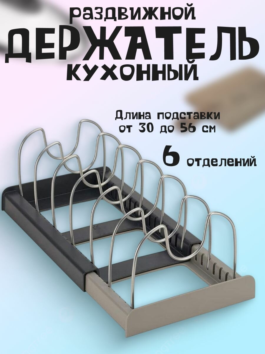 Раздвижной держатель для посуды