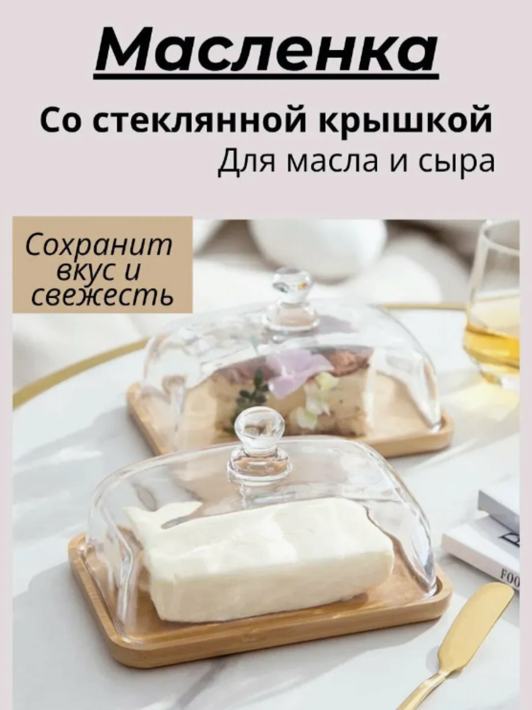 Масленица, масленка для сливочного масла, стеклянная сырница