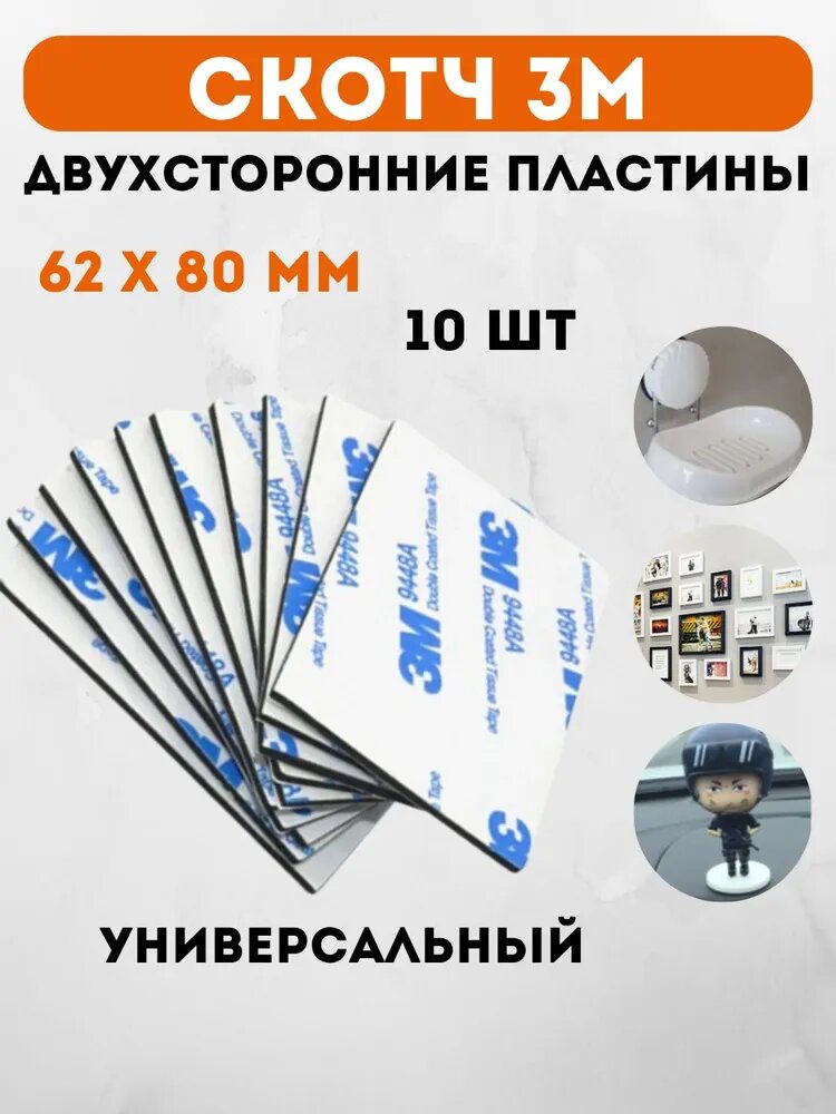 Двухсторонний скотч сверхсильный 10 пластин нано-скотч, 62x80 мм