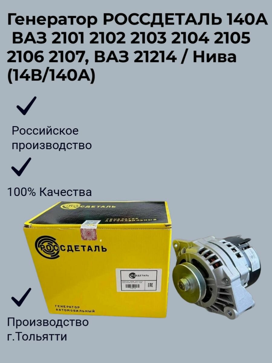 Генератор россдеталь 140А ВАЗ 2101 2102 2103 2104 2105 2106 2107, ВАЗ 21214 / Нива (14В/140A)