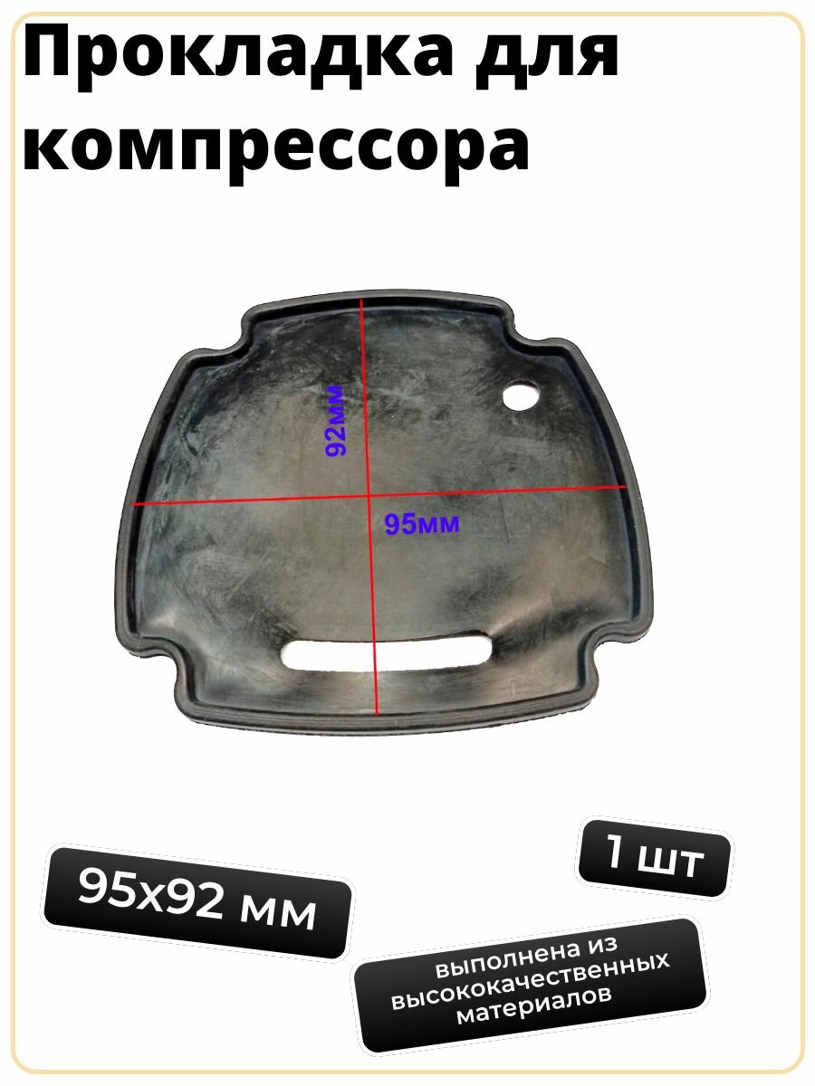 Прокладка для компрессора 1шт 92х95мм