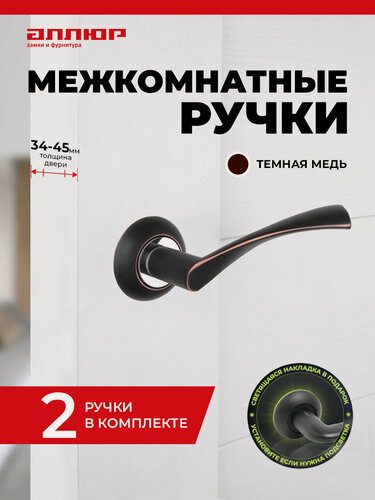 Изображение товара Ручка дверная межкомнатная аллюр АРТ "оскар" ORB (1350), темная медь