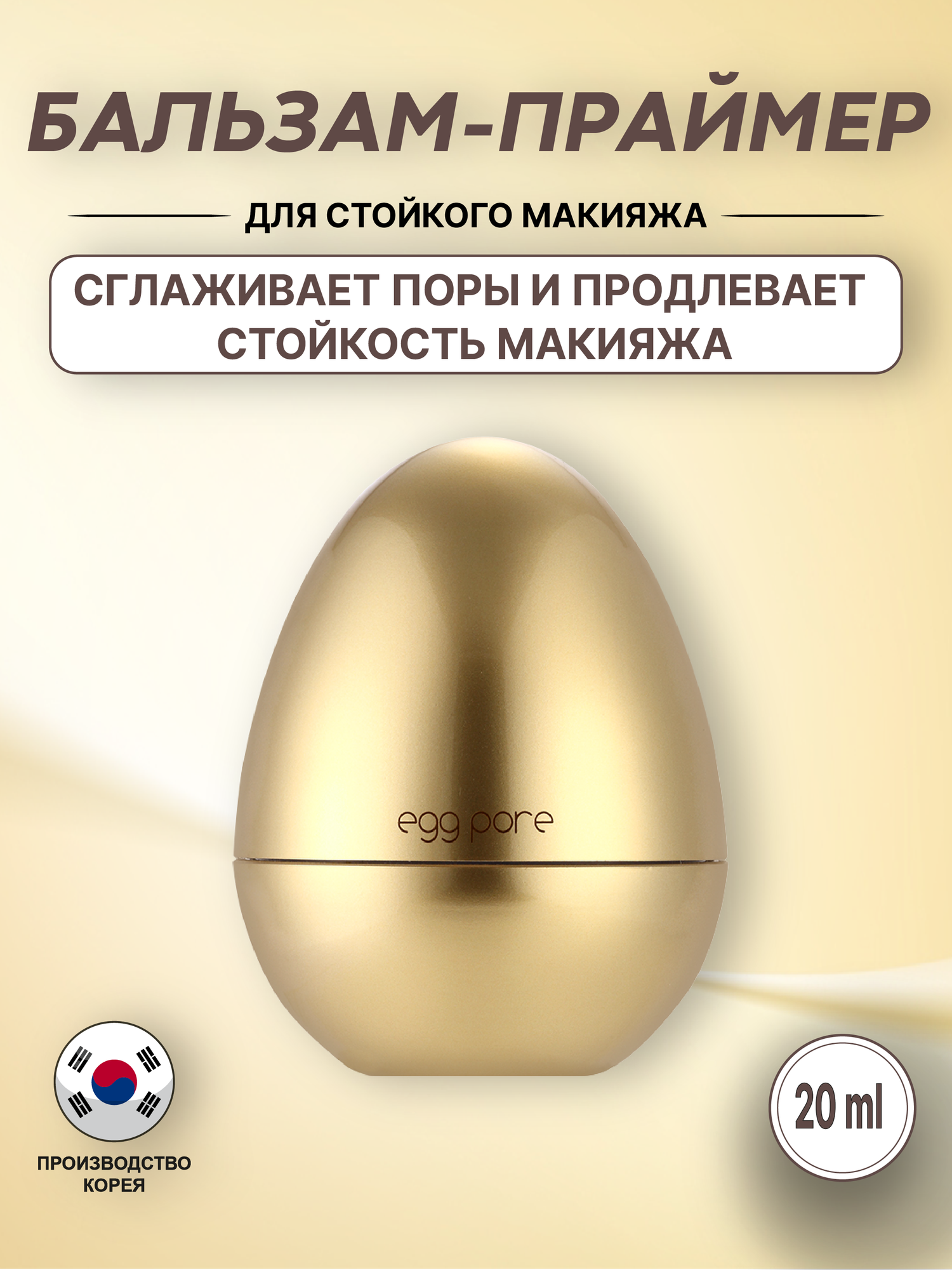 Праймер-затирка для лица сужающий поры Tony Moly Egg Pore Silky Smooth Balm 20 мл