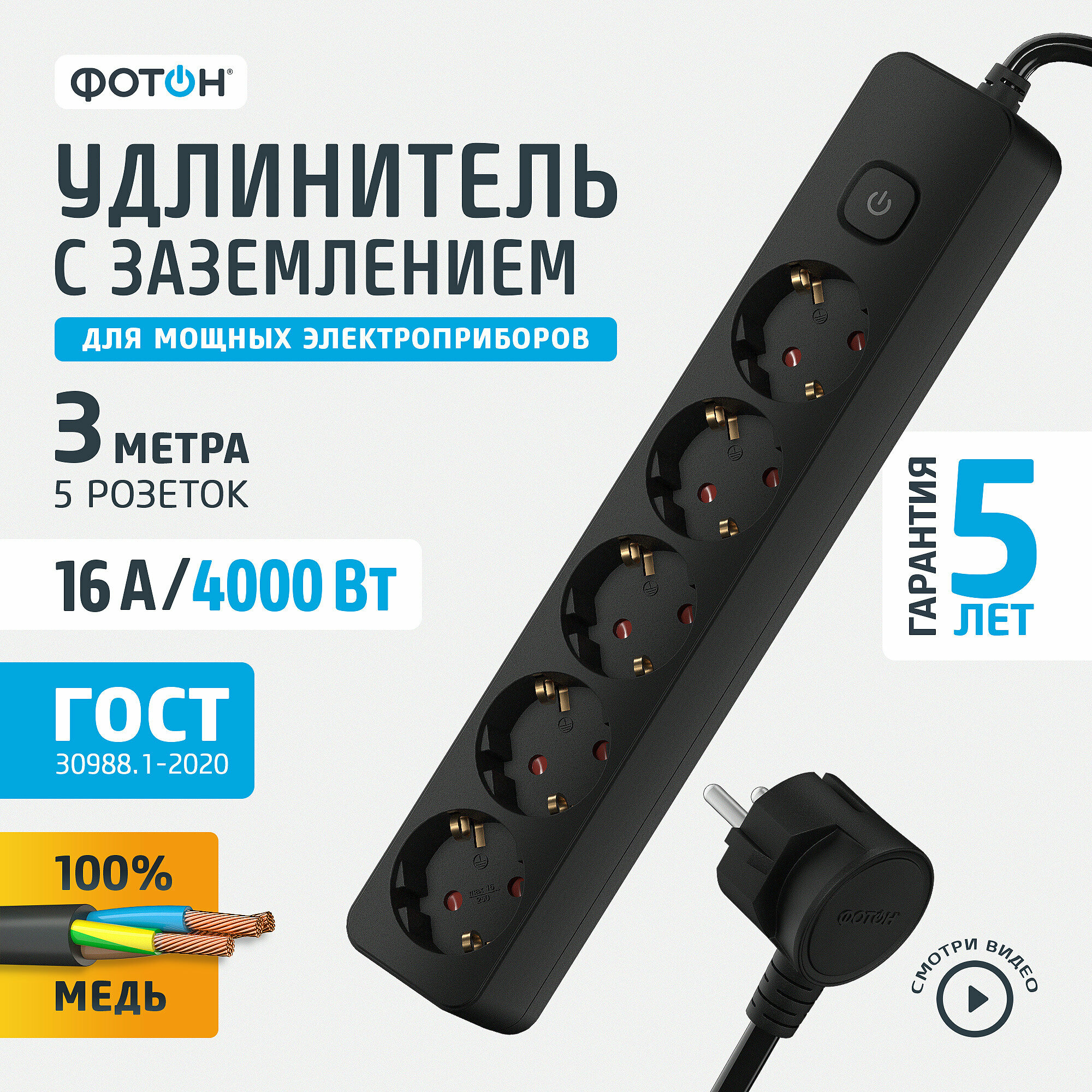 Удлинитель сетевой для розетки фотон 16А 3м 5 розеток с выключателем с заземлением черный, ГОСТ