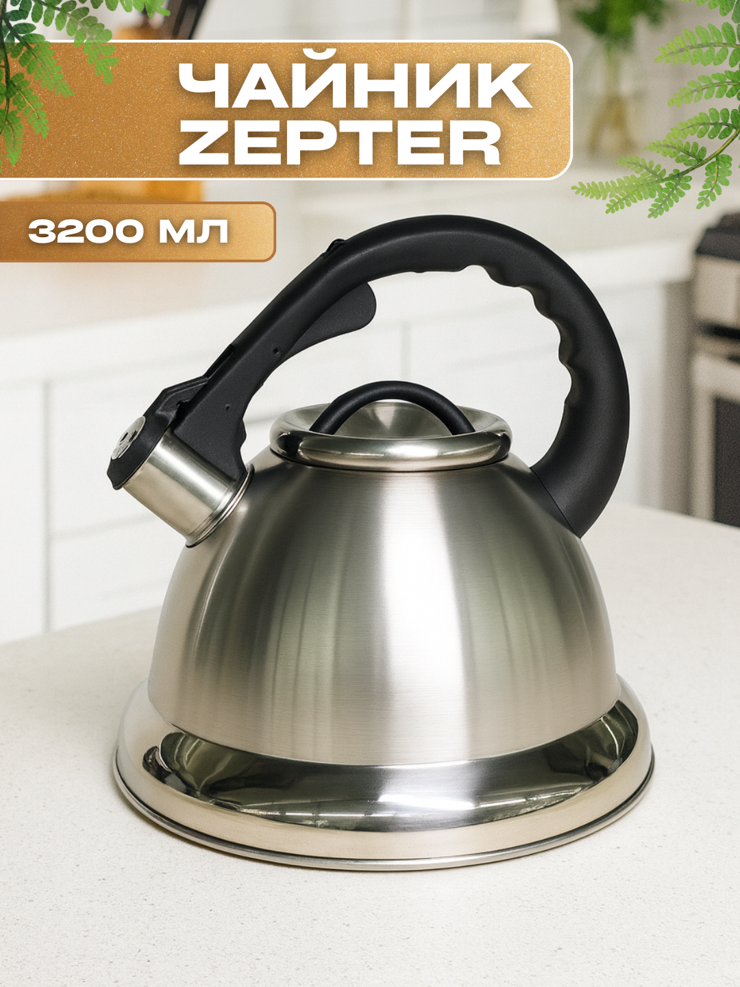 Чайник со Свистком Zepter 3.5 л , нержавеющая сталь, для всех типов плит, металлический, индукция