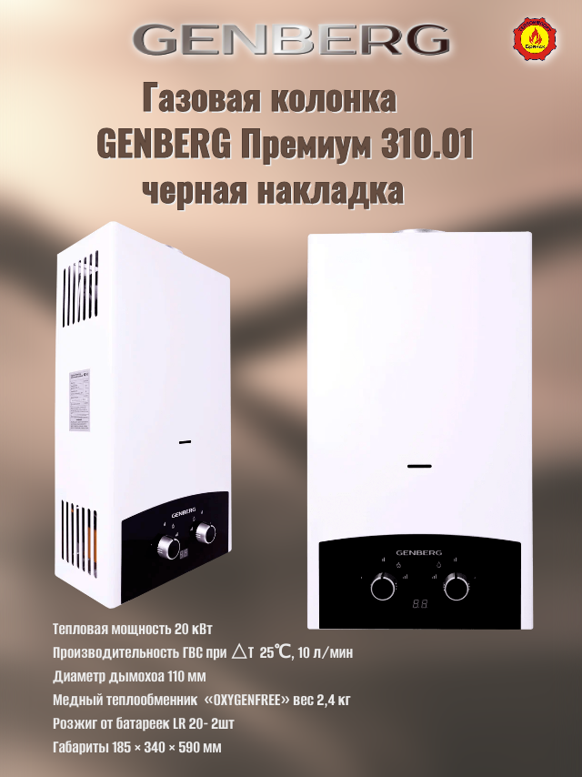 Проточный газовый водонагреватель GENBERG 310.01 премиум 10 л. (черная накладка)
