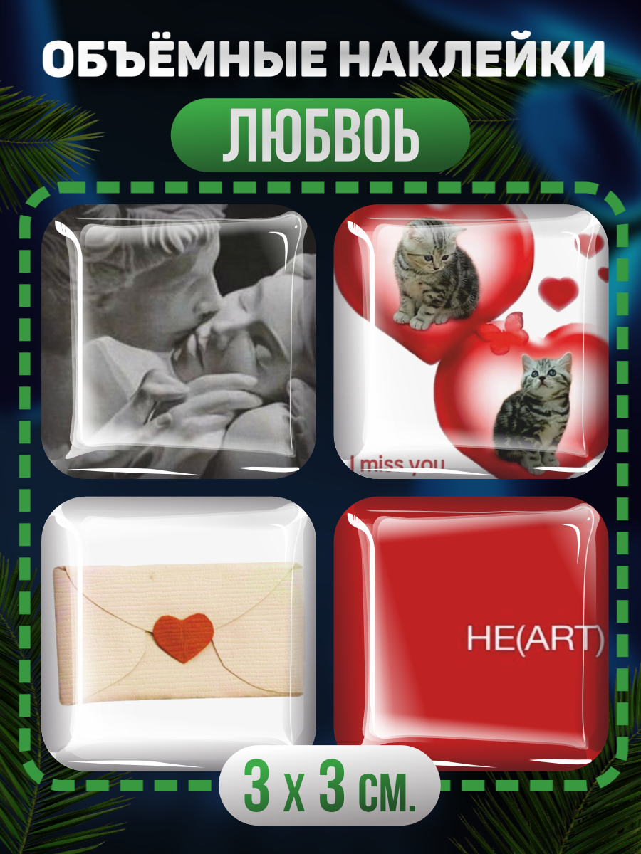 Наклейки на телефон 3D Любовь романтика