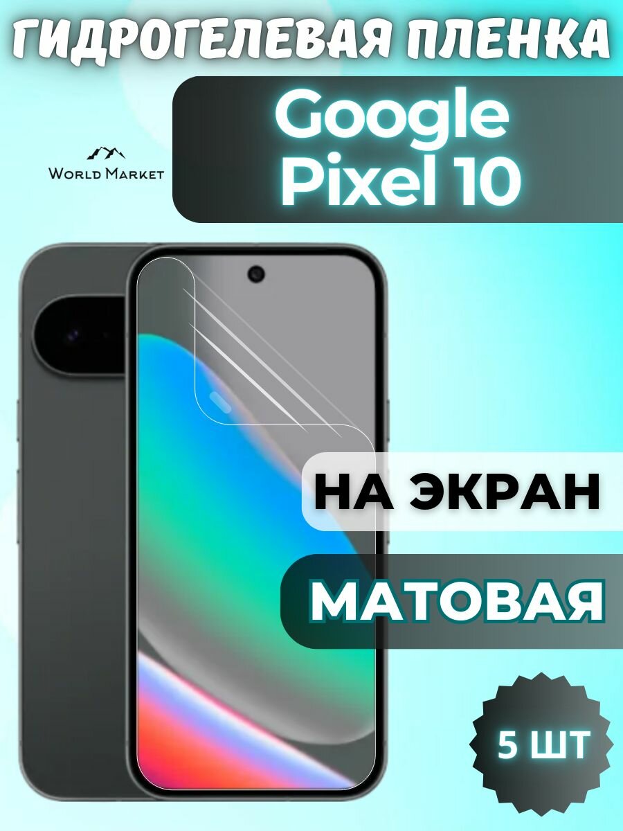 Комплект 5шт. Защитная гидрогелевая пленка на Google Pixel 10 / матовая на экран / защита с эффектом восстановления на Гугл Пиксель 10