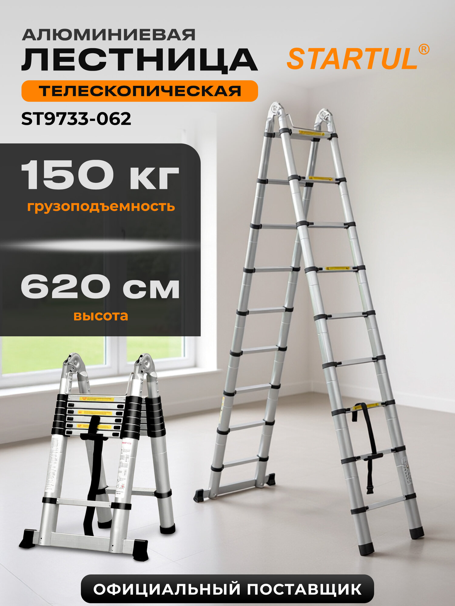 Лестница стремянка телескопическая алюминиевая 620 см STARTUL (ST9733-062)