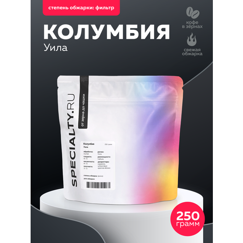 фото Кофе в зёрнах 250гр. "колумбия уила", обжарка под фильтр specialty.ru