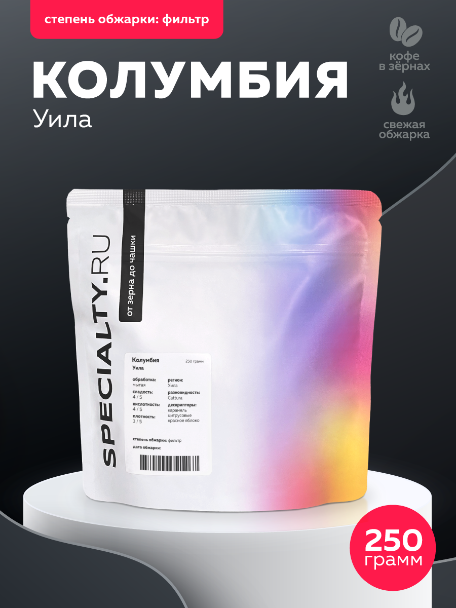 Кофе в зернах Колумбия Уила, 250 г, свежая обжарка под фильтр