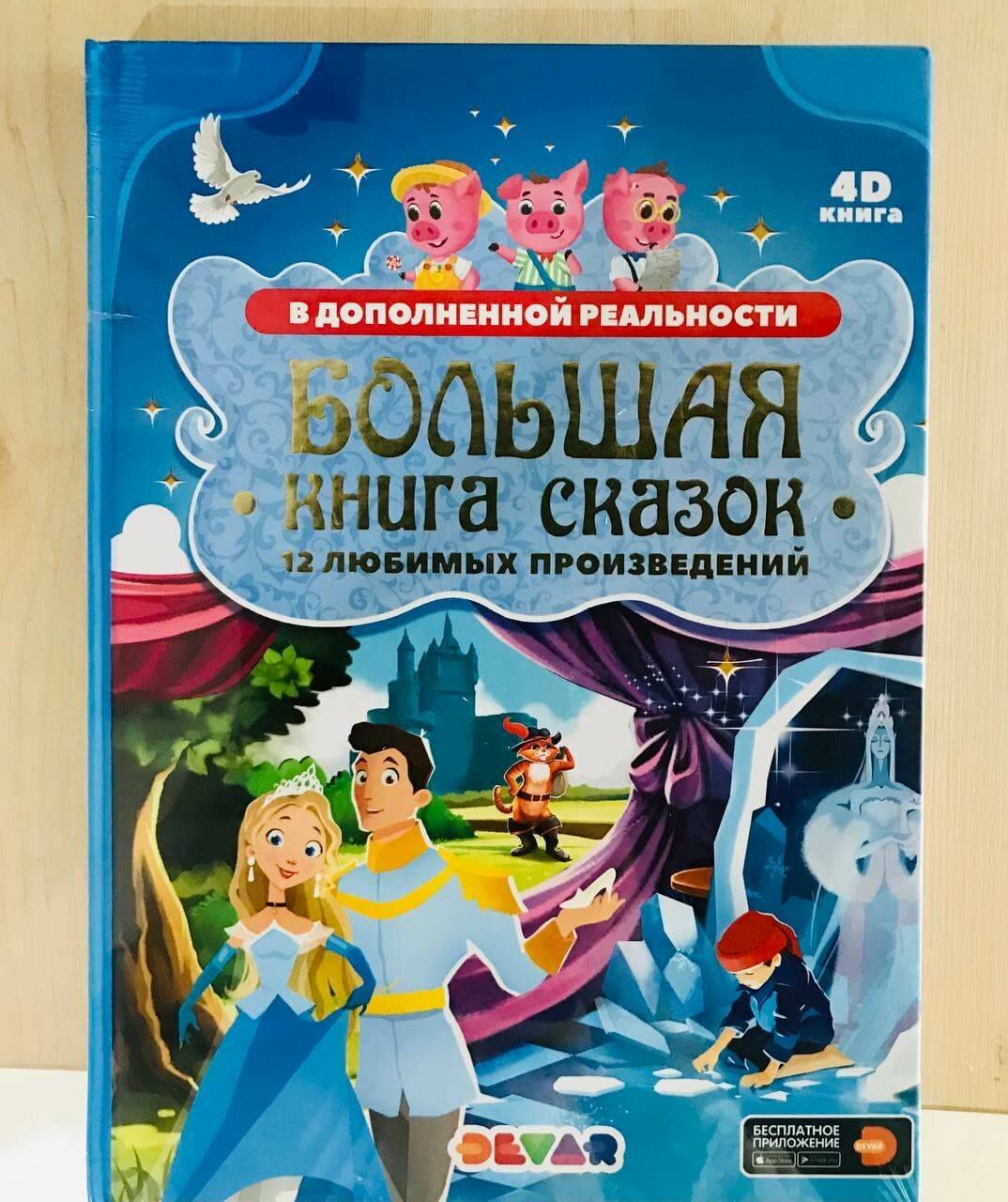Большая книга сказок в дополненной реальности, 208 страниц, 12 сказок