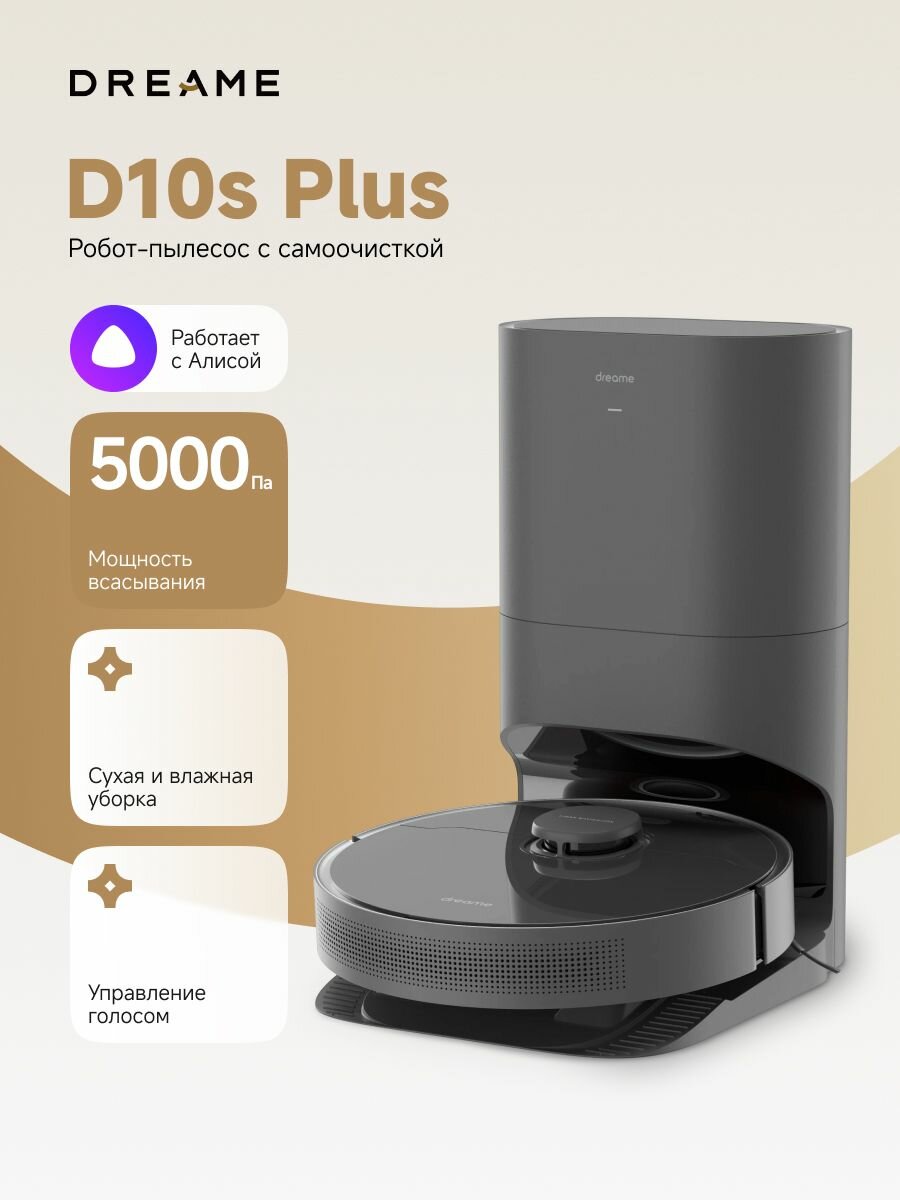 Робот-пылесос Dreame DreameBot Robot Vacuum and Mop D10s Plus, объем пылесборника 0,4 л, время автономной работы 150 мин, 4 режима работы, черный, RU-версия