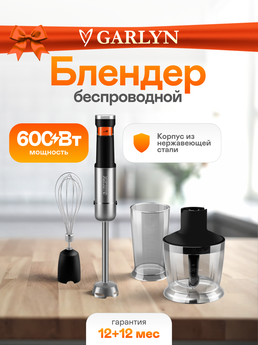 Блендер ручной беспроводной GARLYN HB-C. Максимальная мощность 600 Вт. Скорость вращения до 13000 об/мин.