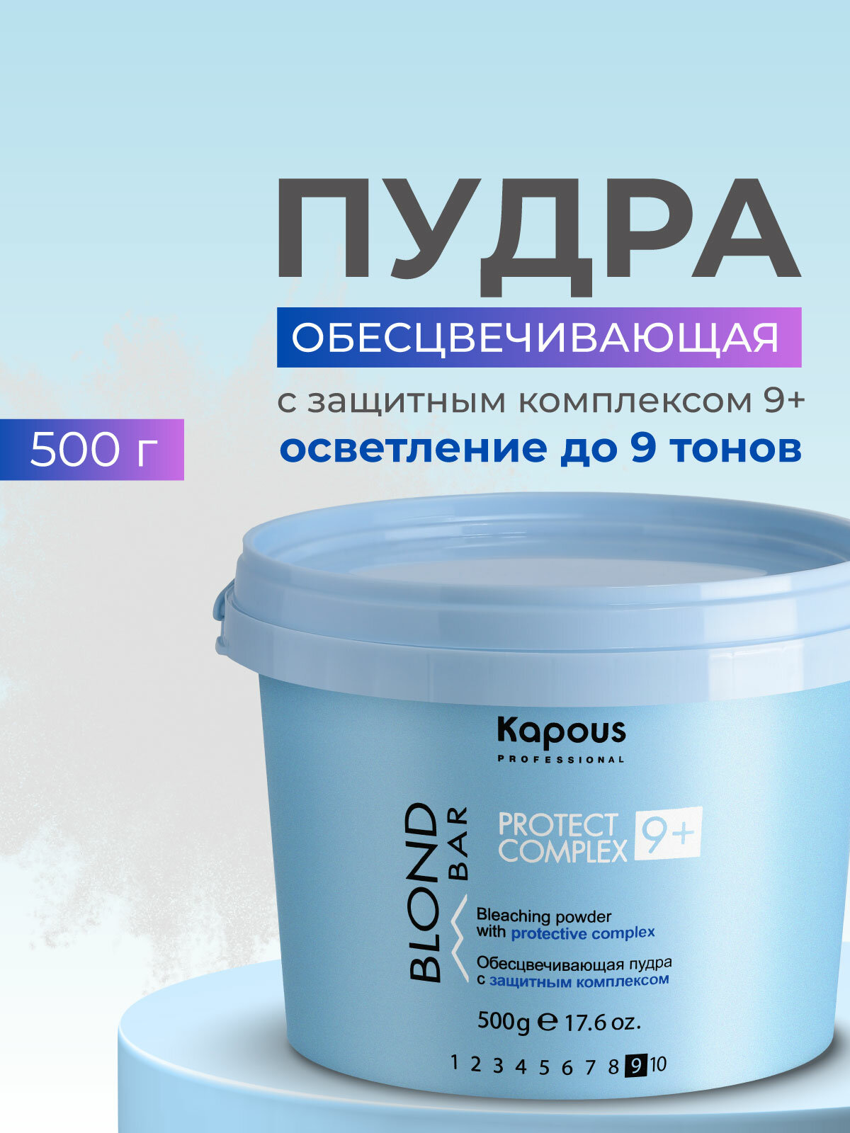 Пудра для обесцвечивания волос KAPOUS PROFESSIONAL Blond Bar с защитным комплексом 9+ 500 г