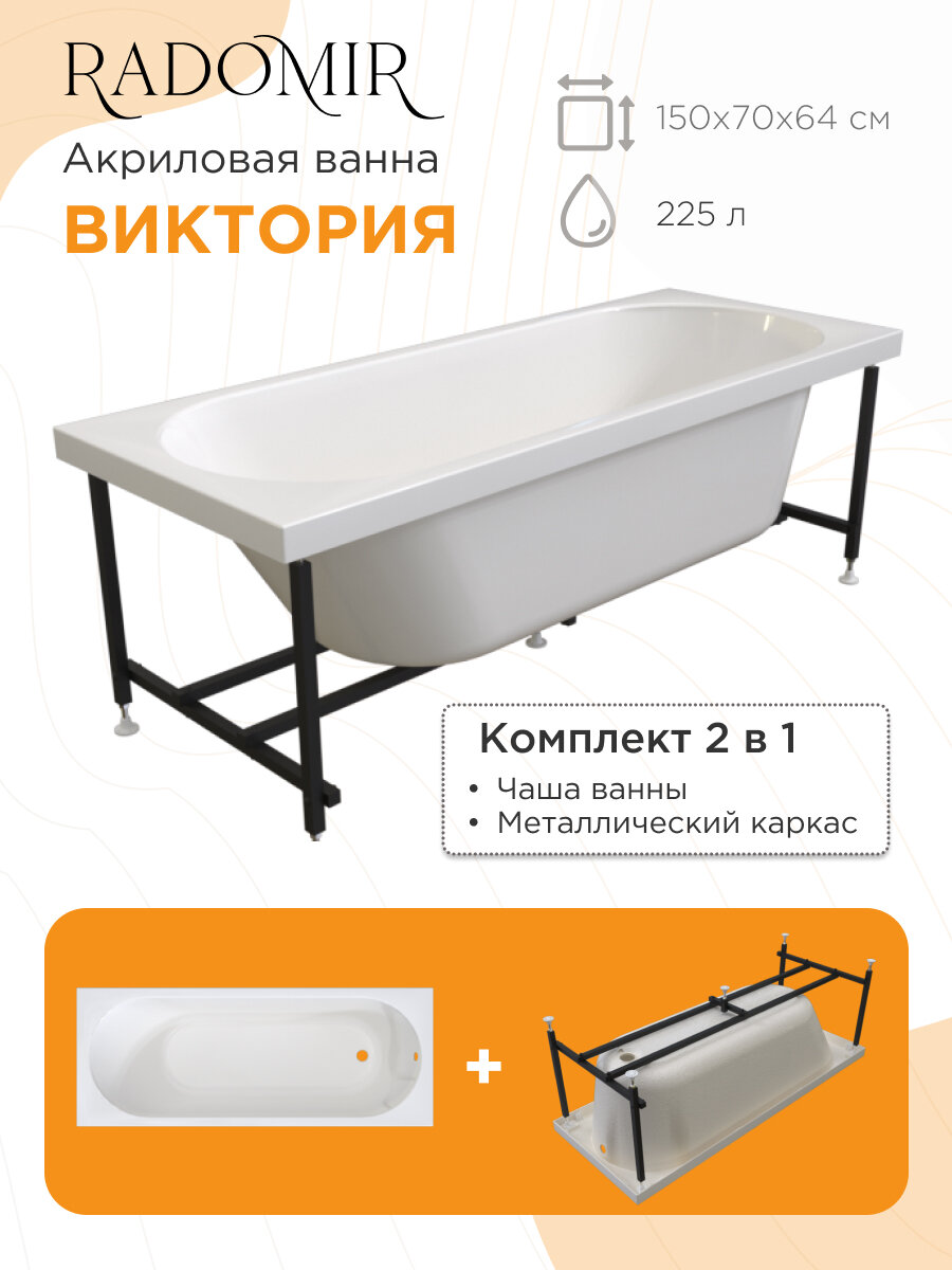 Акриловая ванна RADOMIR Виктория 150x 70 см  металлический каркас