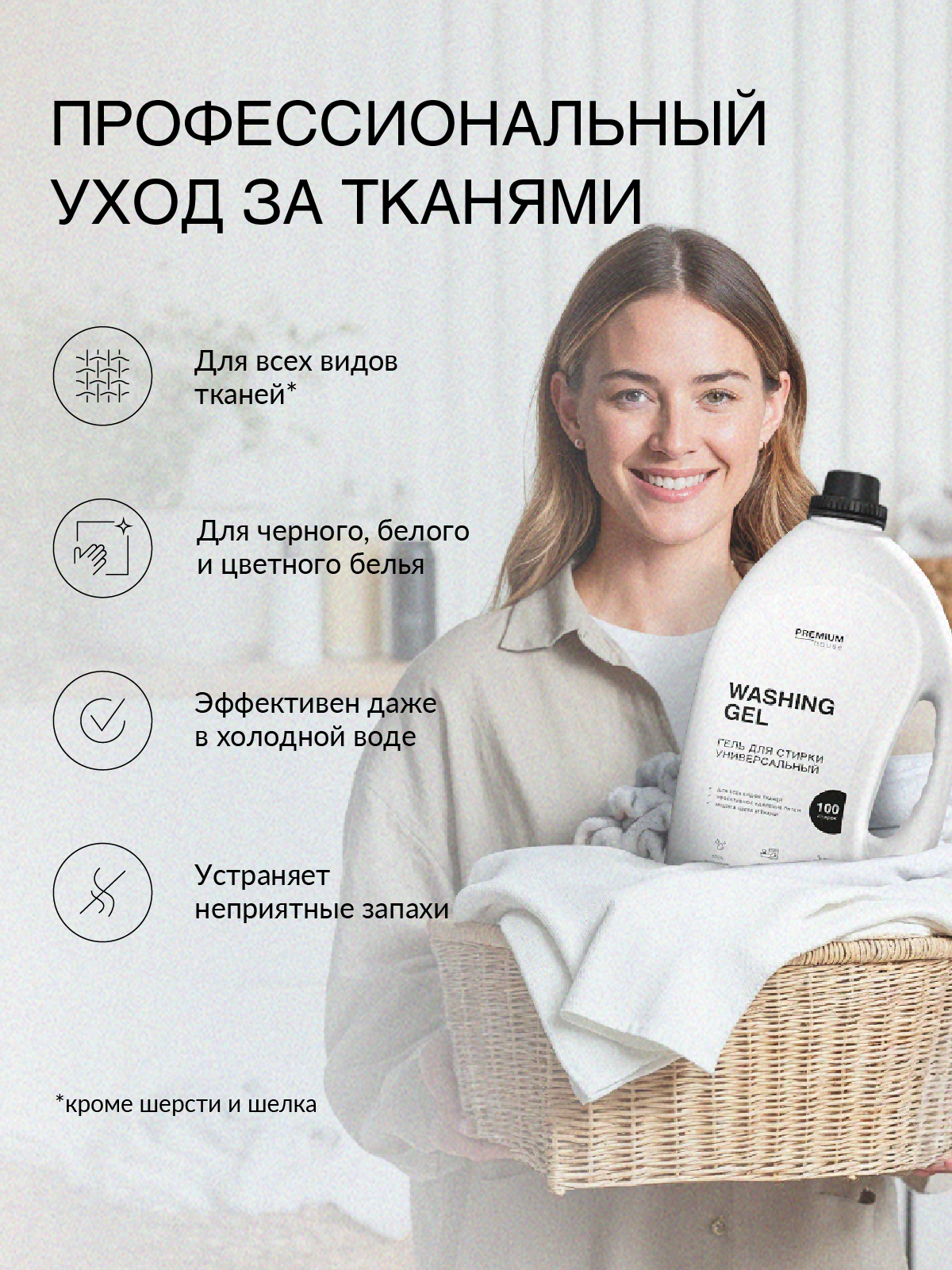 Гель для стирки Premium House (3 литра) / Для всех видов тканей — фото 1