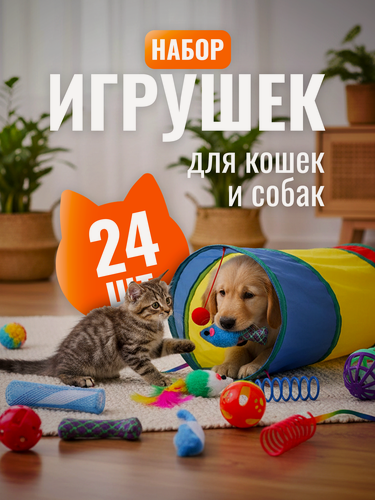 Изображение товара Набор игрушек для животных 24шт, игрушки для кошек, котят и собак, тоннель для кошек, удочка, мячики погремушки, мышки