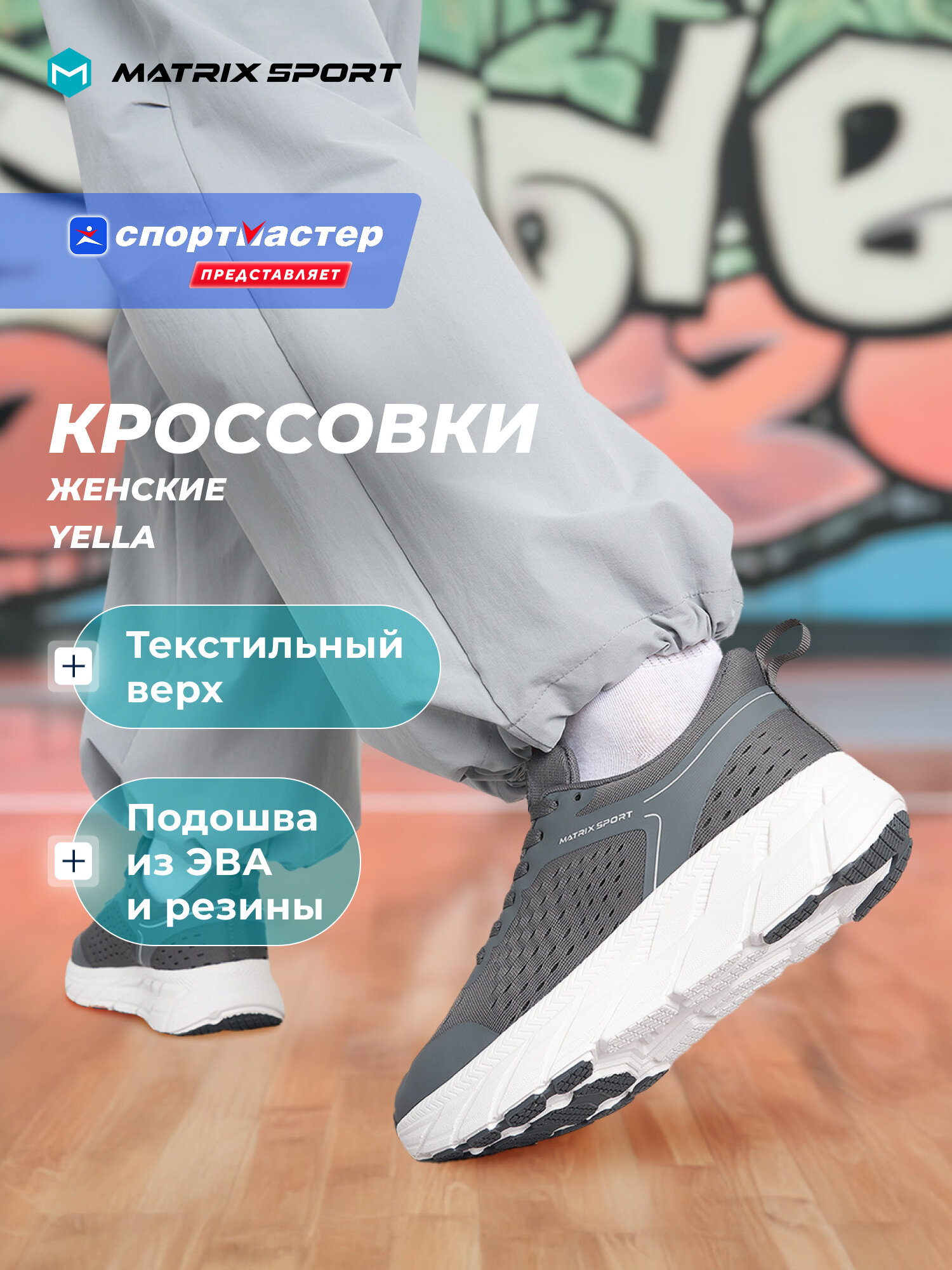 Кроссовки MATRIX SPORT YELLA W