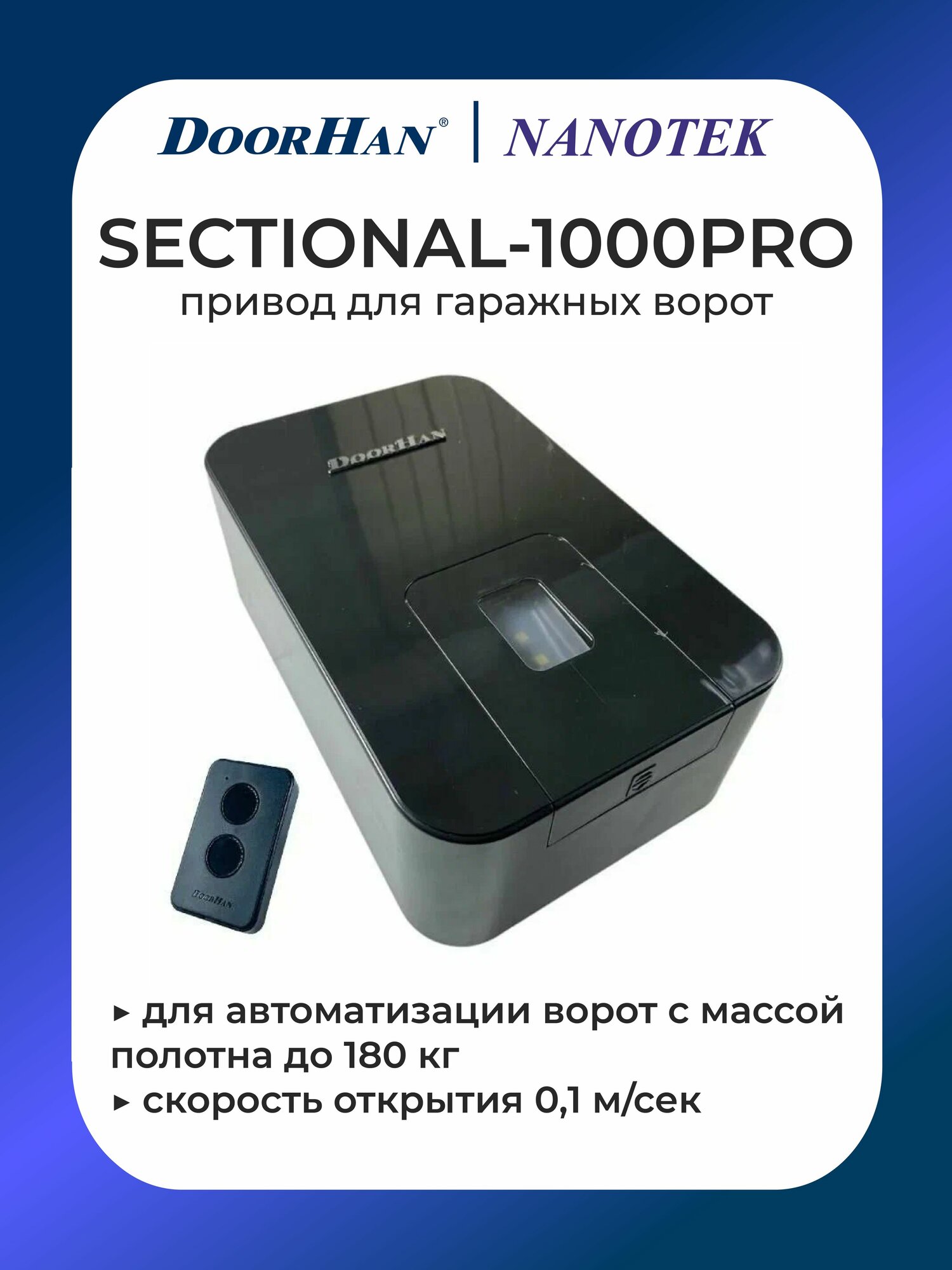 Автоматика (привод) для секционных гаражных ворот DoorHan Sectional-1000PRO без рейки (масса полотна до 180 кг)