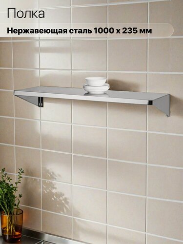 Изображение товара Полка Настенная, 1000х235 - Нержавеющая Сталь