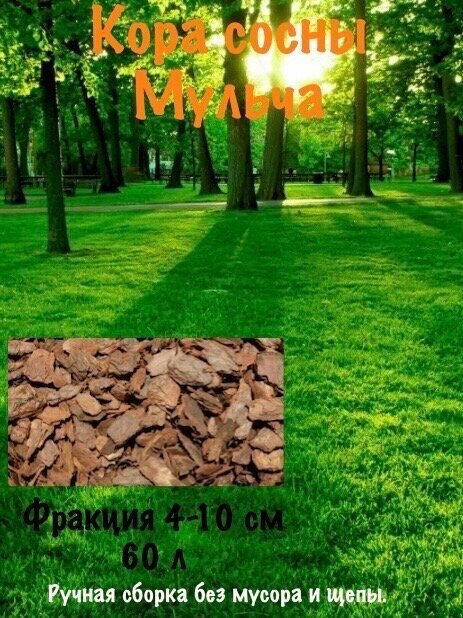 Мульча кора сосны ручная сборка без мусора и щепы 60 л 4-10 см.