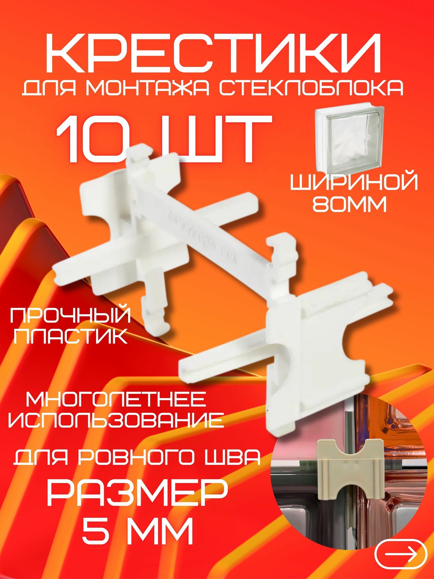 Крестик для монтажа стеклоблоков шов 5 мм количество 10 штук. Крестики 5 мм. Монтажная часть на стеклоблок.