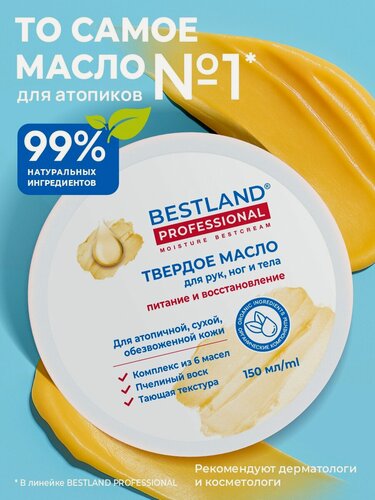 Изображение товара Твердое масло для рук, ног и тела Bestland, питание и восстановление для сухой и обезвоженной кожи