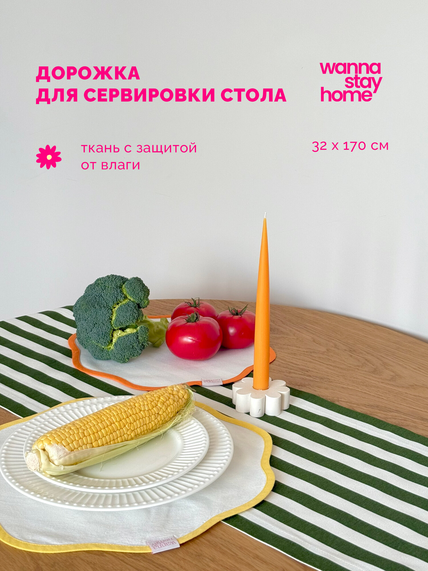 Wanna Stay Home Дорожка сервировочная с защитой от влаги 32х170 см 1 шт