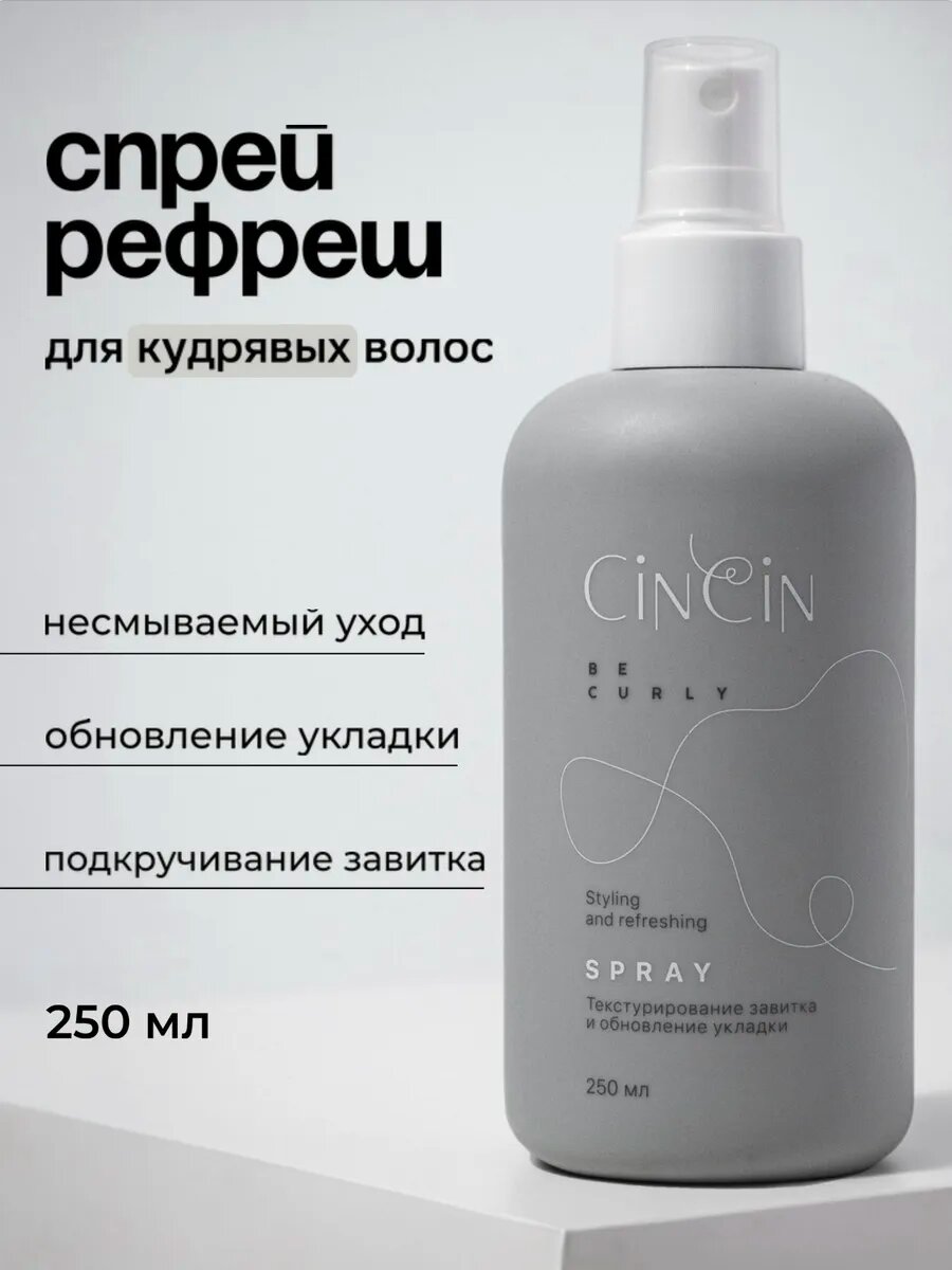 Текстурирующий спрей - стайлинг для укладки кудрявых волос Cincin