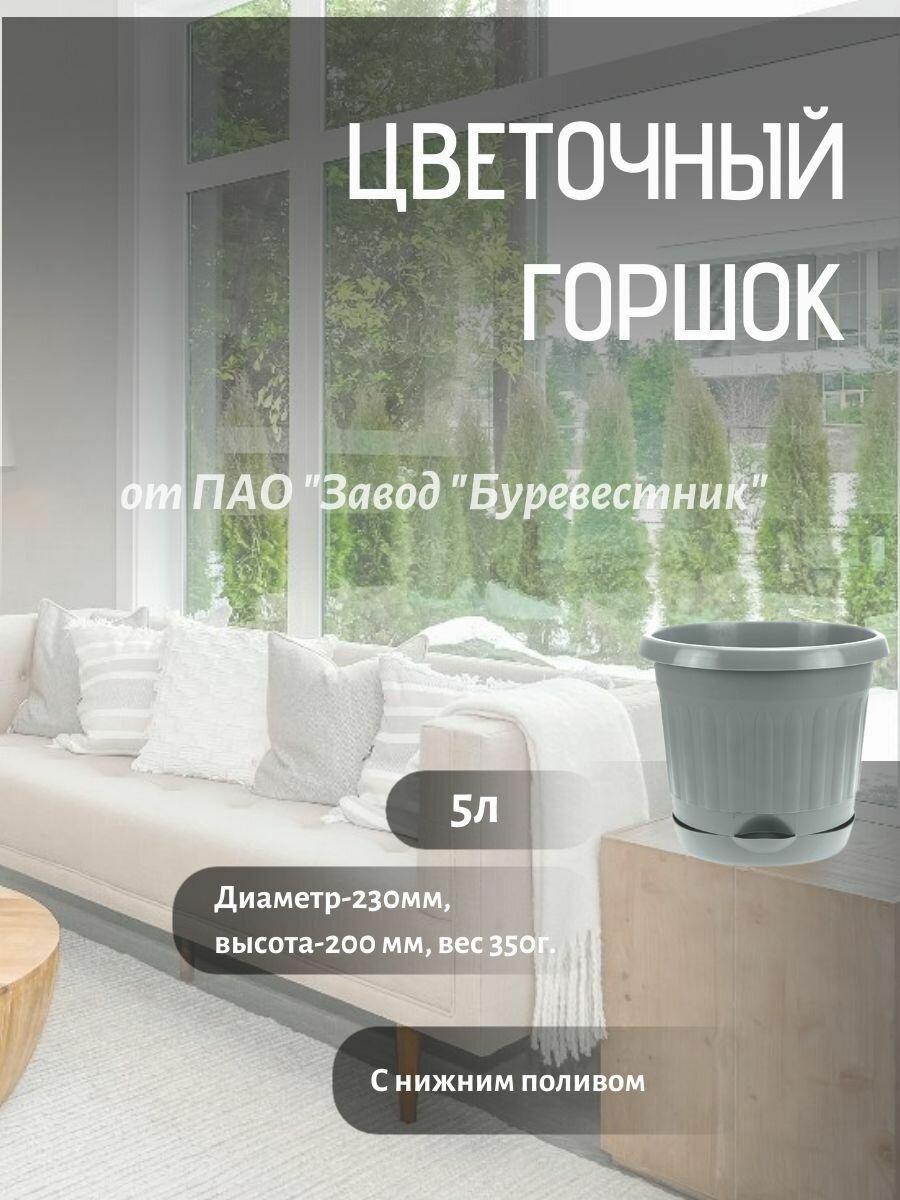 Горшок для цветов Буревестник, круглый с нижним поливом 5л