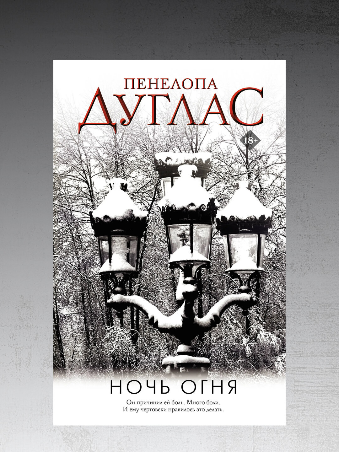 Ночь Огня, Пенелопа Дуглас