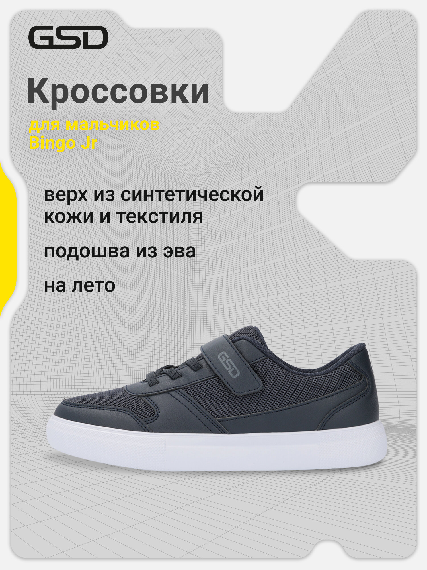 Кроссовки GSD BINGO JR