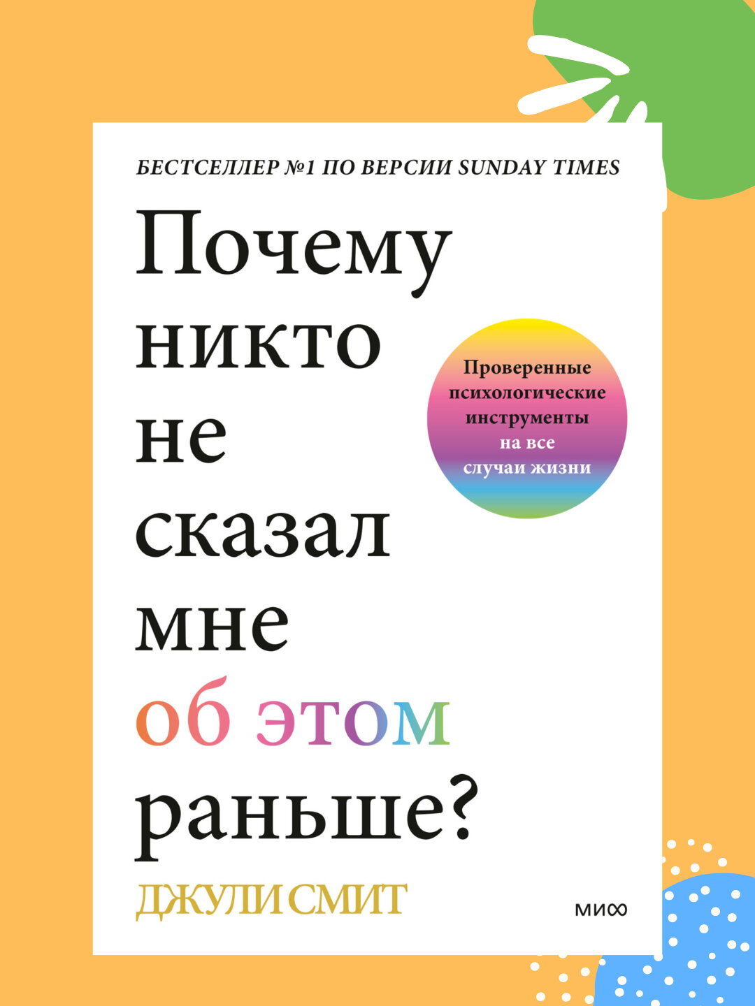 Почему никто не сказал мне об этом раньше? Джули Смит